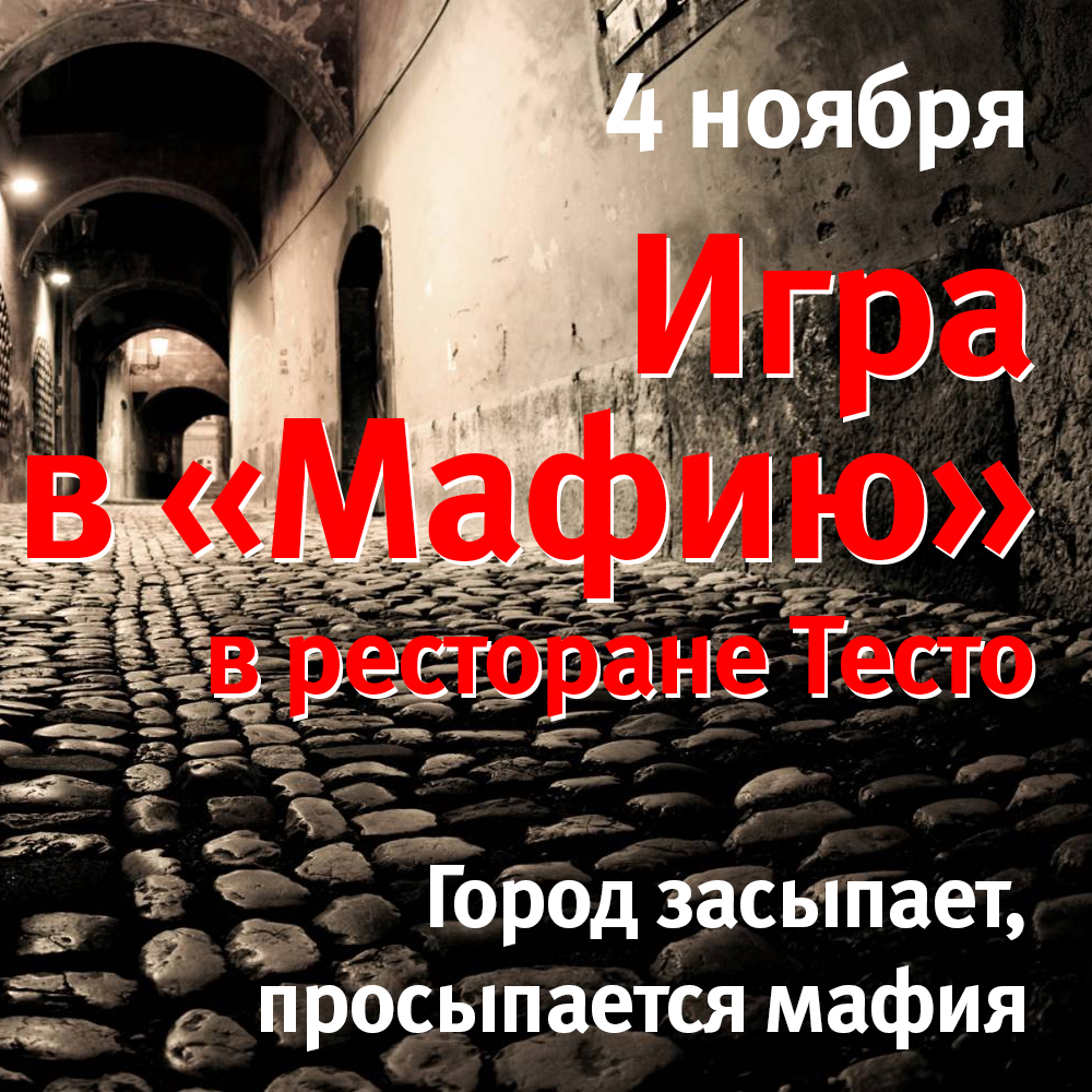 Игра в мафию в ресторане Тесто